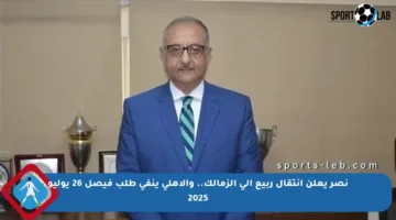 نصر يعلن انتقال ربيع إلى الزمالك.. والأهلي ينفي طلب فيصل 26 يوليو 2025